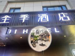 -全季酒店（苏州观前街平江路店）(原临顿路地铁站店)