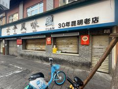 -云平风味园(护国路店)