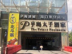 -半岛太子酒家(海港城店)