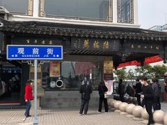 门面-陆稿荐观前街店
