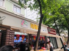-闻酥园(大慈寺店)