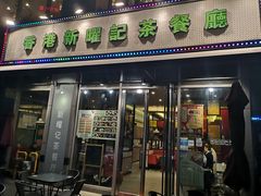 门面-香港新曜记茶餐厅(星耀城店)