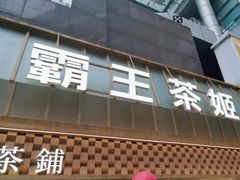 -霸王茶姬(正佳广场店)