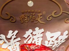 -天福号(前门店)