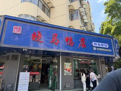 -晓马鸭店(新芜路店)
