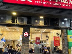门面-圆宝台湾小吃(迎津街店)