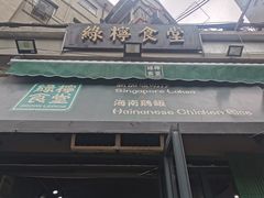 -绿柠食堂(北外滩店)