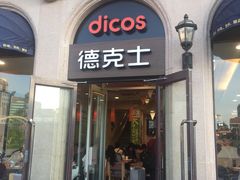 门面-德克士(北京站店)