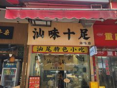 -汕味十足·汕尾特色小吃(海珠店)