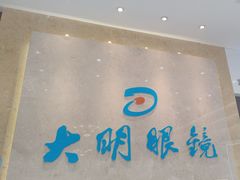 -大明眼镜(金源新燕莎MALL店)