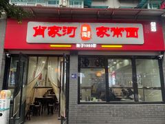 门面-肖家河家常面(肖家河北街店)