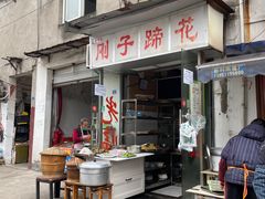 门面-刚子蹄花(总店)