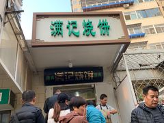门面-满记烧饼(牛街东里小区一区店)