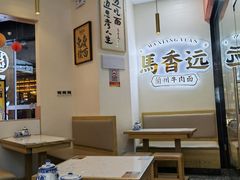 大堂-馬香远蘭州牛肉面(武汉群星城首店)