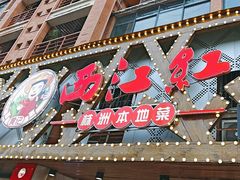 -西江红·株洲本地菜(滨江南路店)