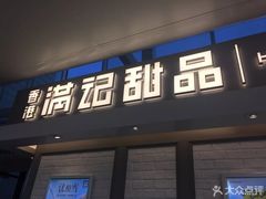 门面-满记甜品(无锡八佰伴店)