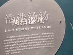 -中国湿地博物馆