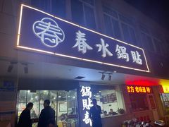 -春水锅贴·传统鲁菜(大明湖店)