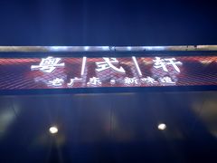 门面-粤拭轩·广东味道(祥和里店)
