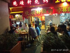 -晓靖轩烧烤(沙河风情店)