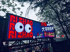 -大学城夜市