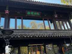 -柳莺湖上·湖景餐厅·江南菜(西湖店)
