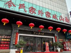 -令氏家外家岐山面(火炬路店)