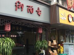 门面-御面斋精品面馆