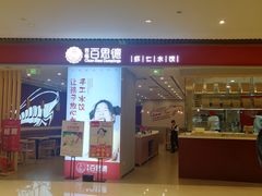 门面-客临百思德·东北特色馆(龙湖时代天街店)