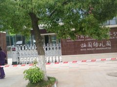 -南京外国语学校(仙林分校西区)