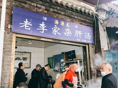 门面-老李家杂肝汤(回民街店)