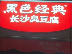 门面-黑色经典臭豆腐·湖南特产(步行街店)