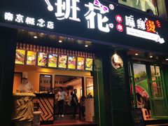 门面-班花麻辣烫(南京概念店)