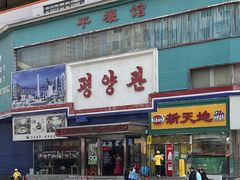 -平壤馆(西塔街店)