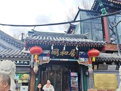 -同和居(什刹海店)