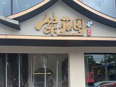 -紫藤园·天目湖大鱼头(南山竹海店)