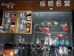 -龙抄手(文殊坊店)