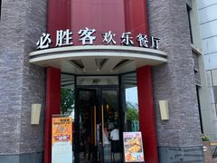 门面-必胜客(上海新南方商城PH店)