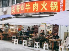 门面-柴头哥·牛肉火锅(爱民路店)