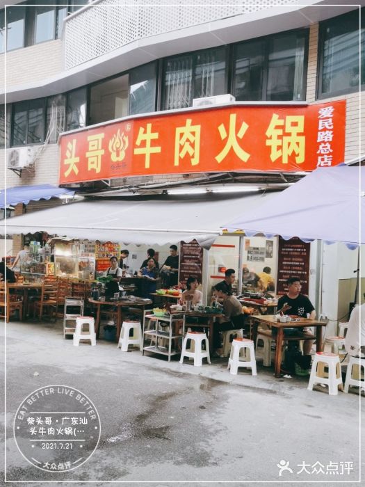 柴头哥·牛肉火锅(爱民路店)门面图片