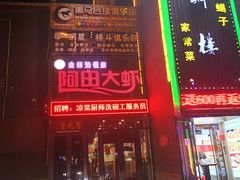 -阿田大虾(台湾街店)