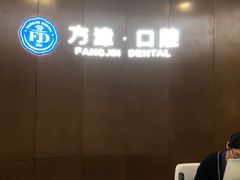 -方津口腔(旺墩路店)
