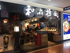 门面-和府捞面(石景山喜隆多店)
