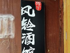 -檐下风铃酒馆