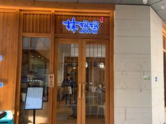 门面-林妈妈村·日式料理(宝山万达店)