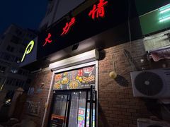 -火炉情韩国料理店(古田路店)