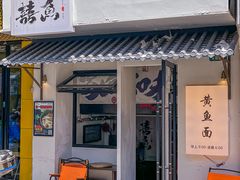 -囍鱼宁波黄鱼面·深夜食堂(上海首店)