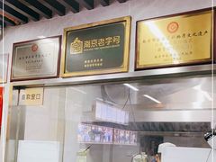 -清真蒋有记(老门东店)