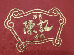 -香港深井掂檔烧鹅茶餐厅(海韵城店)