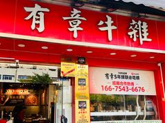 -有章牛杂(石厦店)